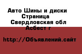 Авто Шины и диски - Страница 6 . Свердловская обл.,Асбест г.